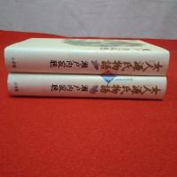 新装愛蔵版 女人源氏物語 上下巻揃い