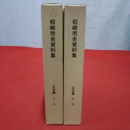 【新潟県】 柏崎市史資料集 近世篇 2 柏崎の近世史料 上巻（貢租・町村概況） 下巻(産業・騒動・交通) 2巻セット