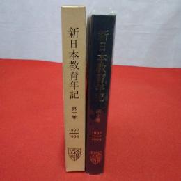 新日本教育年記 第10巻 (1990年(平成2年)～1994年(平成6年))