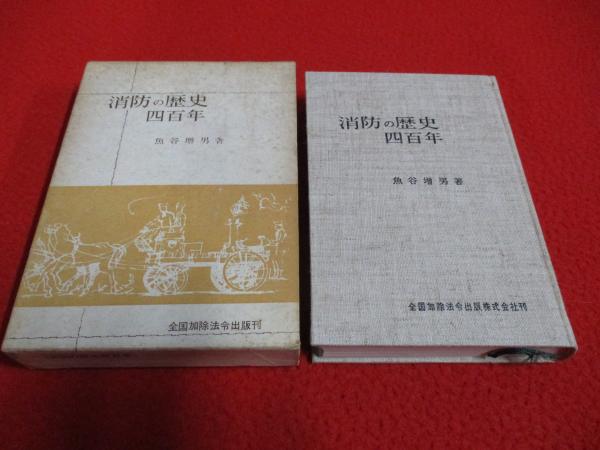 東京の消防百年の歩み　古書 東京の消防 百年の歩み 書籍(文化、民俗)｜売買されたオークション情報