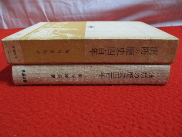 東京の消防百年の歩み　古書 東京の消防百年の歩み | NDLサーチ | 国立国会図書館