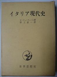 イタリア現代史 ＜現代政治シリーズ＞