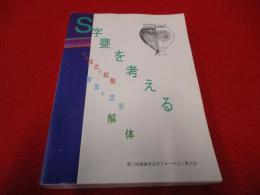 ▲01)【1点限り!】Ｓ字甕を考える その成立と拡散・波及と定着・解体/第7回東海考古学フォーラム三重大会/事務局/2000年発行/文化/歴史/A S字甕を考える その成立と拡散波及と定着解体 第7回東海考古学
