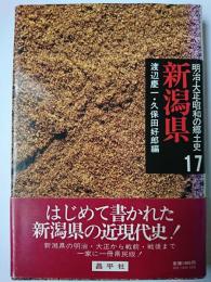 明治・大正・昭和の郷土史 17　新潟県