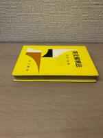 英文解釈法 三訂新版