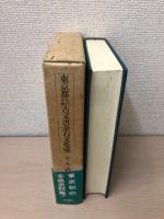 東京都古代中世古文書金石文集成 第2巻 (古文書編 2 南北朝～室町)