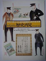 かながわ「歴史再見」 : 中世・近世・近代 神奈川県立文化資料館開館20周年記念展 図録