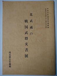 北武蔵の戦国武将文書展 : 平成元年度特別展解説