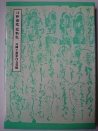 日野市史史料集 高幡不動胎内文書編