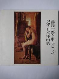 湯浅一郎を中心とした近代日本洋画展