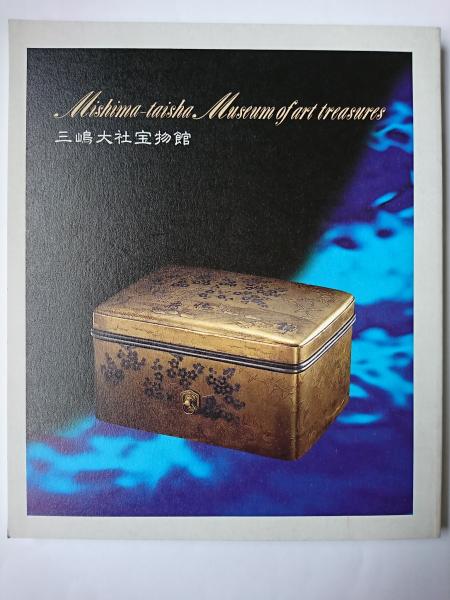 三嶋大社宝物館 はなひ堂 古本 中古本 古書籍の通販は 日本の古本屋 日本の古本屋