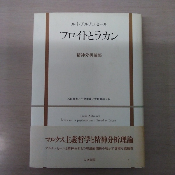 フロイトとラカン 精神分析論集  /人文書院/ルイ・アルチュセ-ル（単行本） フロイトとラカン 精神分析論集 | Pay ID