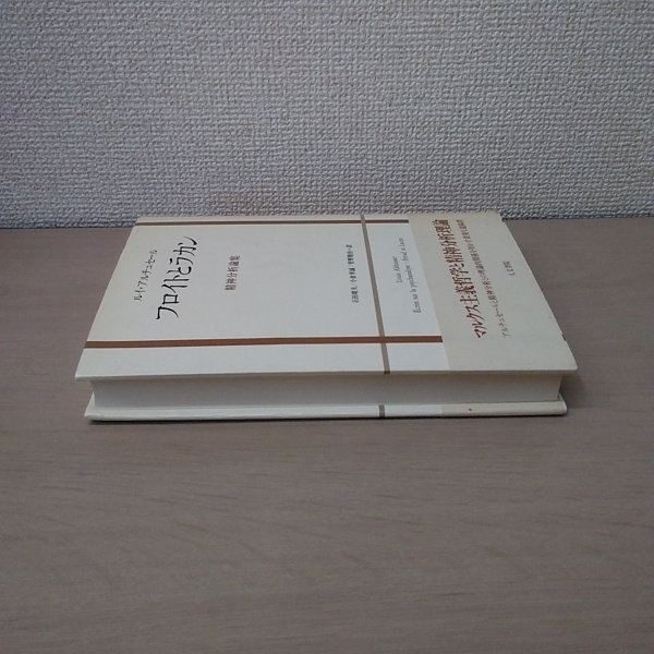 フロイトとラカン 精神分析論集  /人文書院/ルイ・アルチュセ-ル（単行本） フロイトとラカン 精神分析論集 | Pay ID