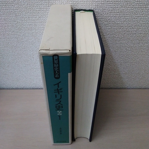 大特価放出！ イギリス史 1 ＜世界歴史大系＞(青山 吉信【編】) / 古本、中古 世界史