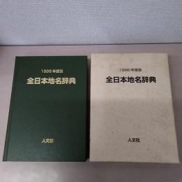 全日本地名辞典 1996年度版