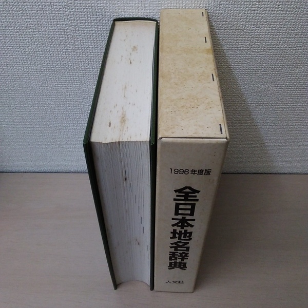 全日本地名辞典 1996年度版(ジオ・ブレーン 編) / 古本、中古本 全日本地名辞典 1996年度版(ジオ・ブレーン 編) / 古本、中古本