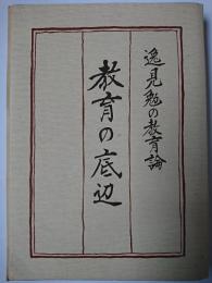 教育の底辺 : 逸見勉の教育論