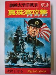真珠湾攻撃 : トラトラトラ ＜ダイナミック・コミックス  劇画太平洋戦争 10＞