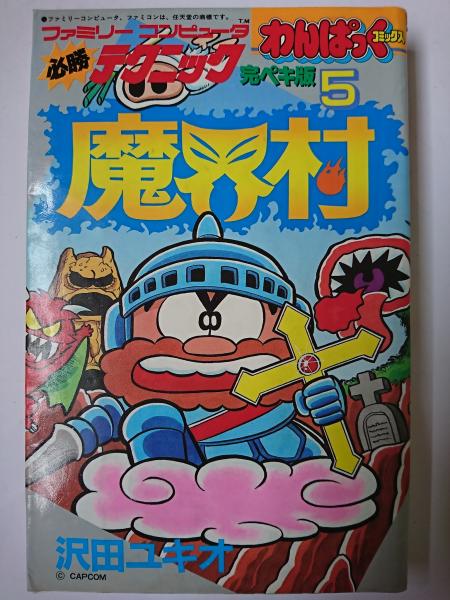 ファミリーコンピュータ必勝テクニック完ペキ版 5 魔界村 ＜わん
