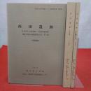 岐阜県文化財保護センター調査報告書第29集 西田遺跡  丹生川ダム水没地区(五味原遺跡群)埋蔵文化財発掘調査報告書 第1集 （土器・石器観察表編）（本文編）（図版編） 全3巻揃い