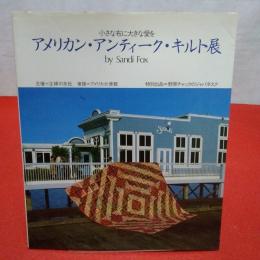 アメリカン・アンティーク・キルト展 : 小さな布に大きな愛を