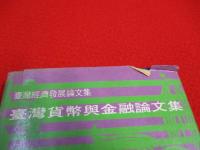 台湾貨幣与金融論文集