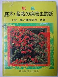 原色庭木・盆栽の病害虫診断