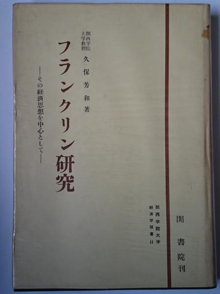 フランクリン研究 その経済思想を中心として ＜関西学院大学経済学双書 ; 第2＞(久保芳和) / はなひ堂 / 古本、中古本、古書籍の通販