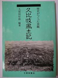 歴史がつくった景観 久比岐風土記