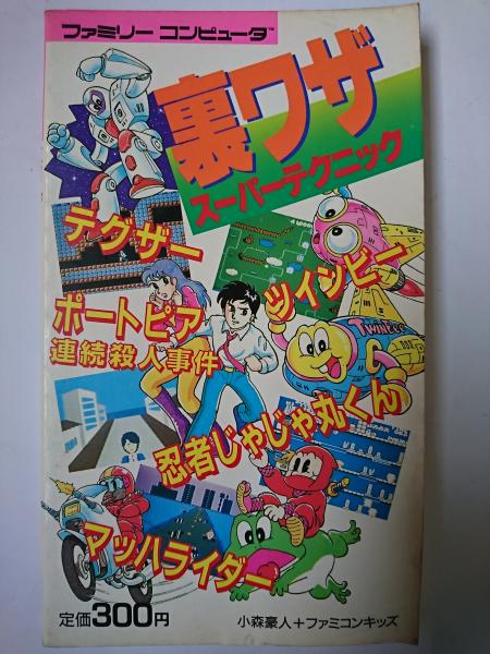 裏ワザスーパーテクニック ＜ファミリーコンピュータ＞(小森豪人 