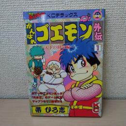 限定SALESALE がんばれゴエモン外伝・天下の財宝編 ２ /講談社/帯