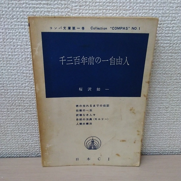 佐久間象山 岩波版(宮本仲 著) / はなひ堂 / 古本、中古本、古