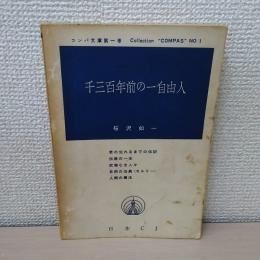 千三百年前の一自由人 ＜コンパ文庫 ; 第1巻＞