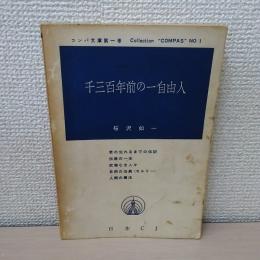 千三百年前の一自由人 ＜コンパ文庫 ; 第1巻＞