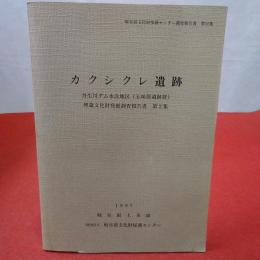 岐阜県文化財保護センター調査報告書 第32集 カクシクレ遺跡 丹生川ダム水没地区(五味原遺跡群)埋蔵文化財発掘調査報告書 第2集