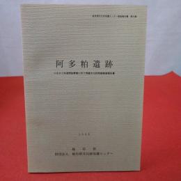 岐阜県文化財保護センター調査報告書 第41集 阿多粕遺跡 ふるさと林道開設事業に伴う埋蔵部文化財発掘調査報告書