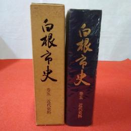 【新潟県】 白根市史 巻5 (近代史料)