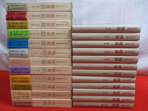 戦後　1 、2  回顧と展望―臼井吉見評論集 戦後〈第1巻〉回顧と展望―臼井吉見評論集 (1965年) | 臼井 吉見 |本