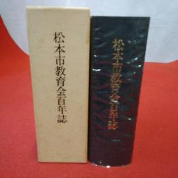 【長野県】松本市教育会百年誌