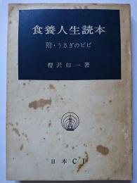 食養人生読本 附・うさぎのピピ