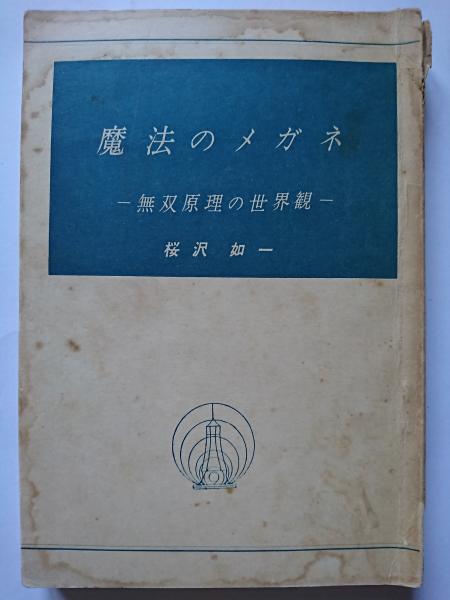 魔法のメガネ 無双原理の世界観 再版 桜沢如一 はなひ堂 古本 中古本 古書籍の通販は 日本の古本屋 日本の古本屋