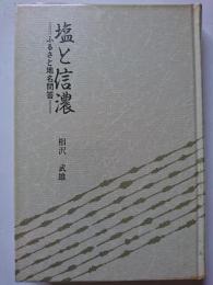 塩と信濃 : ふるさと地名問答