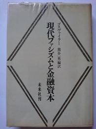 現代ファシズムと金融資本