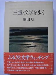 三重・文学を歩く