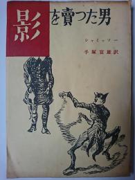 影を売つた男 : ペーター・シユレミールの物語