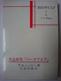 作品研究『ベーオウルフ』 