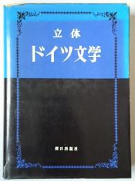 立体・ドイツ文学 改装版
