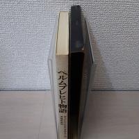 ヘルムブレヒト物語