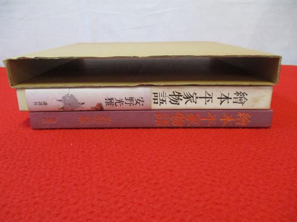 Amazon.co.jp: 繪本平家物語 : 安野 光雅: 本