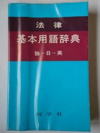 法律基本用語辞典 ＜同学社基本用語辞典シリーズ＞